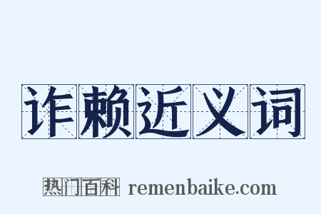 诈赖近义词是什么意思的图片